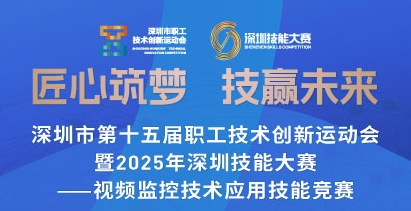 喜讯！深圳市泰英通信工程有限公司员工阳轮源晋级深圳市第十五届职工技术创新运动会-视频监控技术应用技能竞赛决赛！