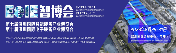 第十届深圳国际电子装备产业博览会